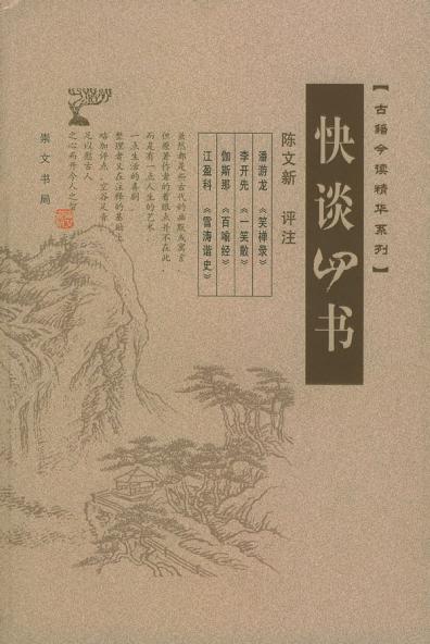 快谈四书
