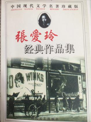 张爱玲经典作品集