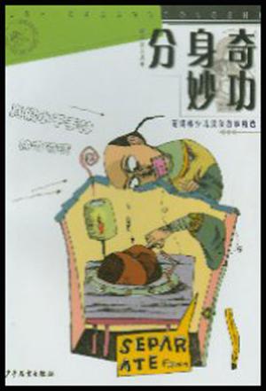 分身奇妙功:范锡林少儿武侠故事精选