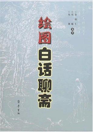 绘图白话聊斋