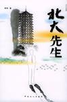 北大先生