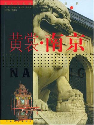 黄裳·南京