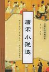 唐宋小说选