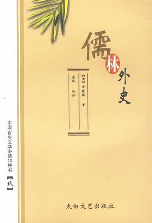 儒林外史