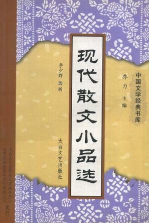 现代散文小品选