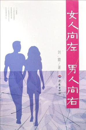 女人向左 男人向右