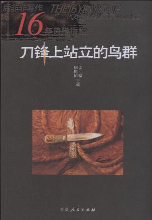 刀锋上站立的鸟群