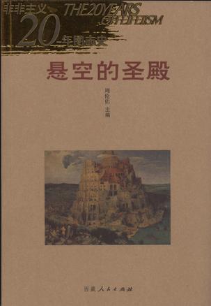 悬空的圣殿