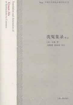洗冤集录译注