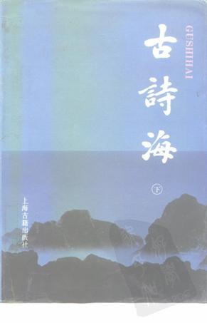 古诗海