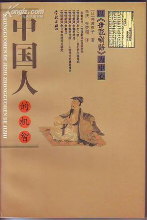 中国人的机智