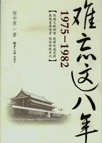 难忘这八年（1975-1982）
