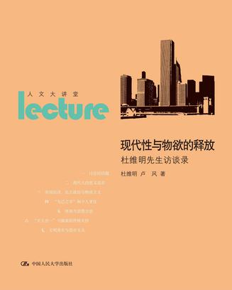 现代性与物欲的释放