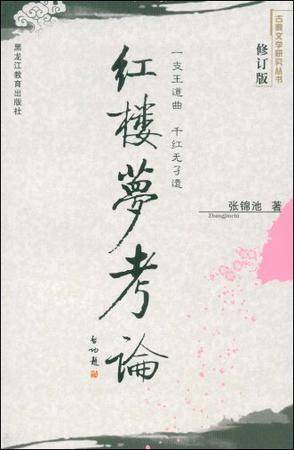 红楼梦考论