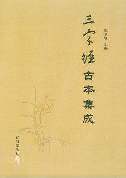 三字经古本集成