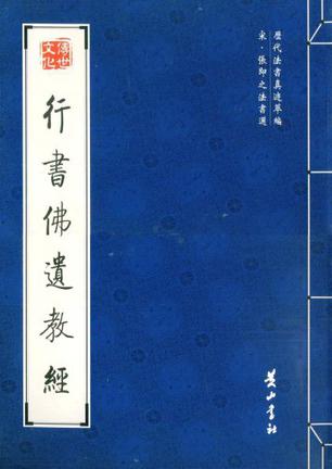 行书佛遗教经