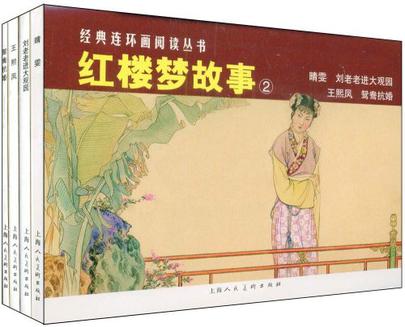 红楼梦故事2（套装全4册）