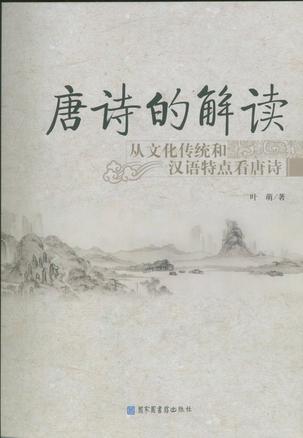唐诗的解读