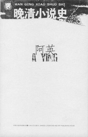 晚清小说史