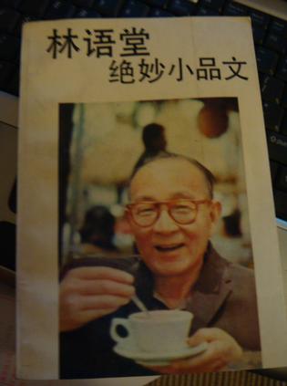 林语堂绝妙小品文