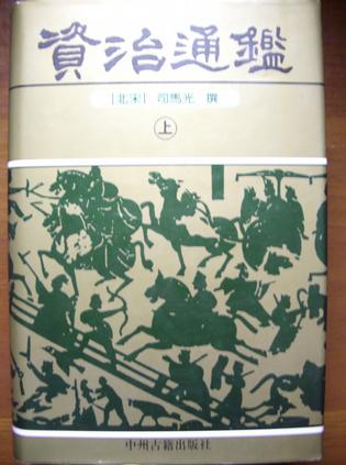 资治通鉴（上、下）