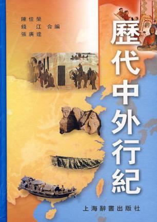 历代中外行纪