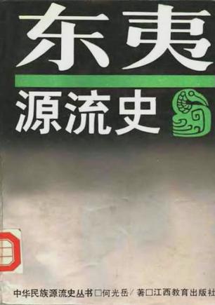 东夷源流史