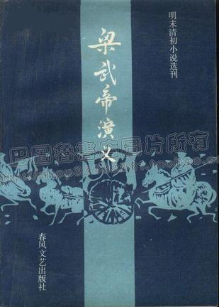 梁武帝演义