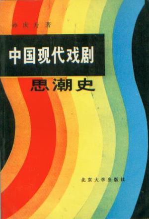 中国现代戏剧思潮史