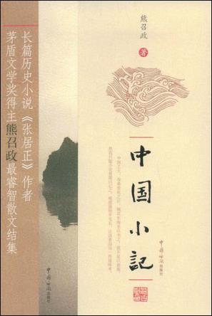 中国小记