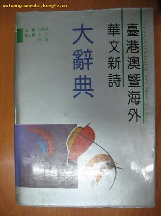 台港澳暨海外华文新诗大辞典