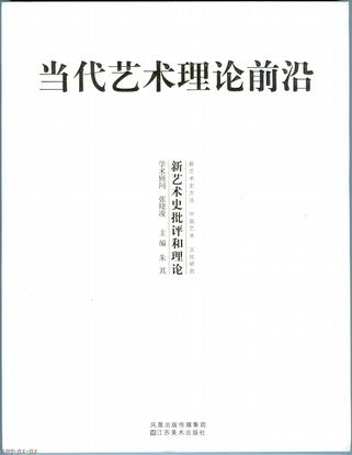 当代艺术理论前沿