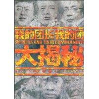 我的团长我的团大揭秘