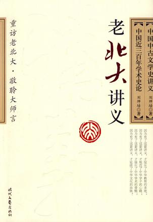 中国中古文学史讲义 中国近三百年学术史论