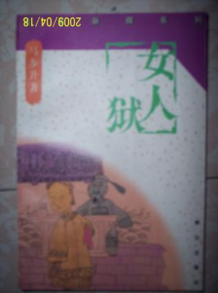 女人狱