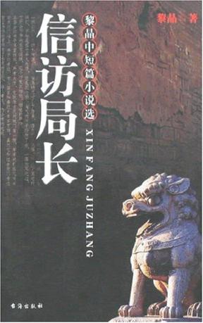 信访局长