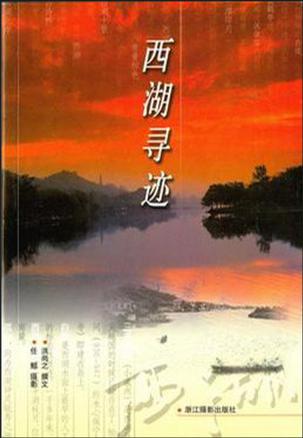 西湖寻迹