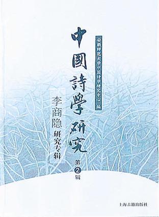 中国诗学研究
