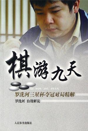 棋游九天