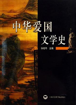 中华爱国文学史