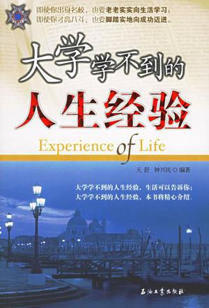 大学学不到的人生经验