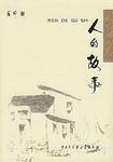 人的故事
