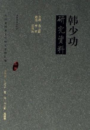 韩少功研究资料
