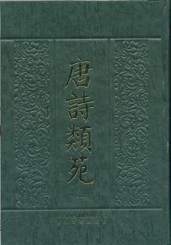 唐诗类苑（全七册）