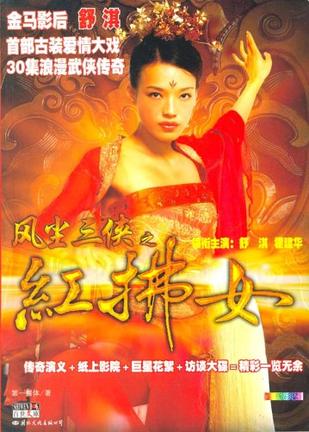 风尘三侠之红拂女
