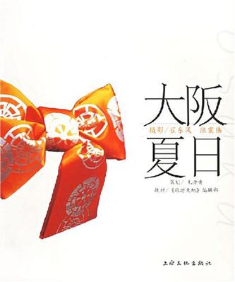 大阪夏日