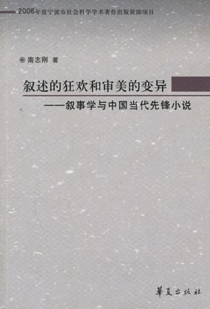 叙述的狂欢和审美的变异
