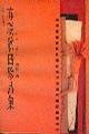 1917-1991-苏联歌曲珍品集 1917-1991-苏联歌曲珍品集