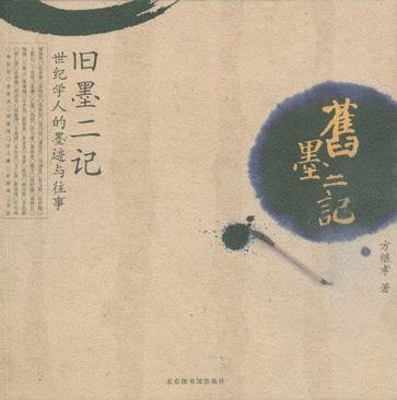 旧墨二记
