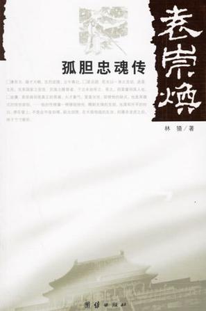 袁崇焕孤胆忠魂传